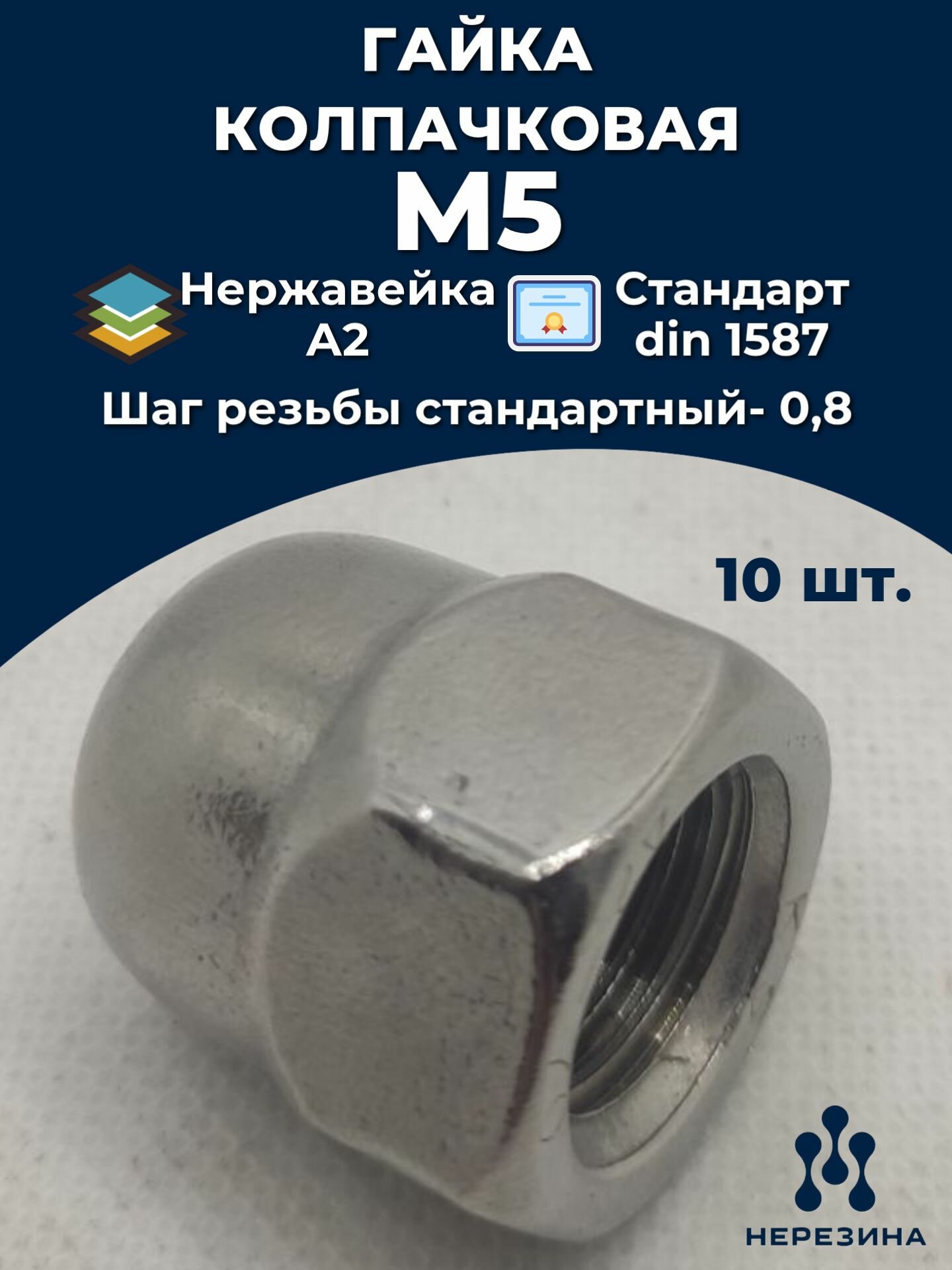 Гайка М5 колпачковая нержавейка DIN 1587 10 штук