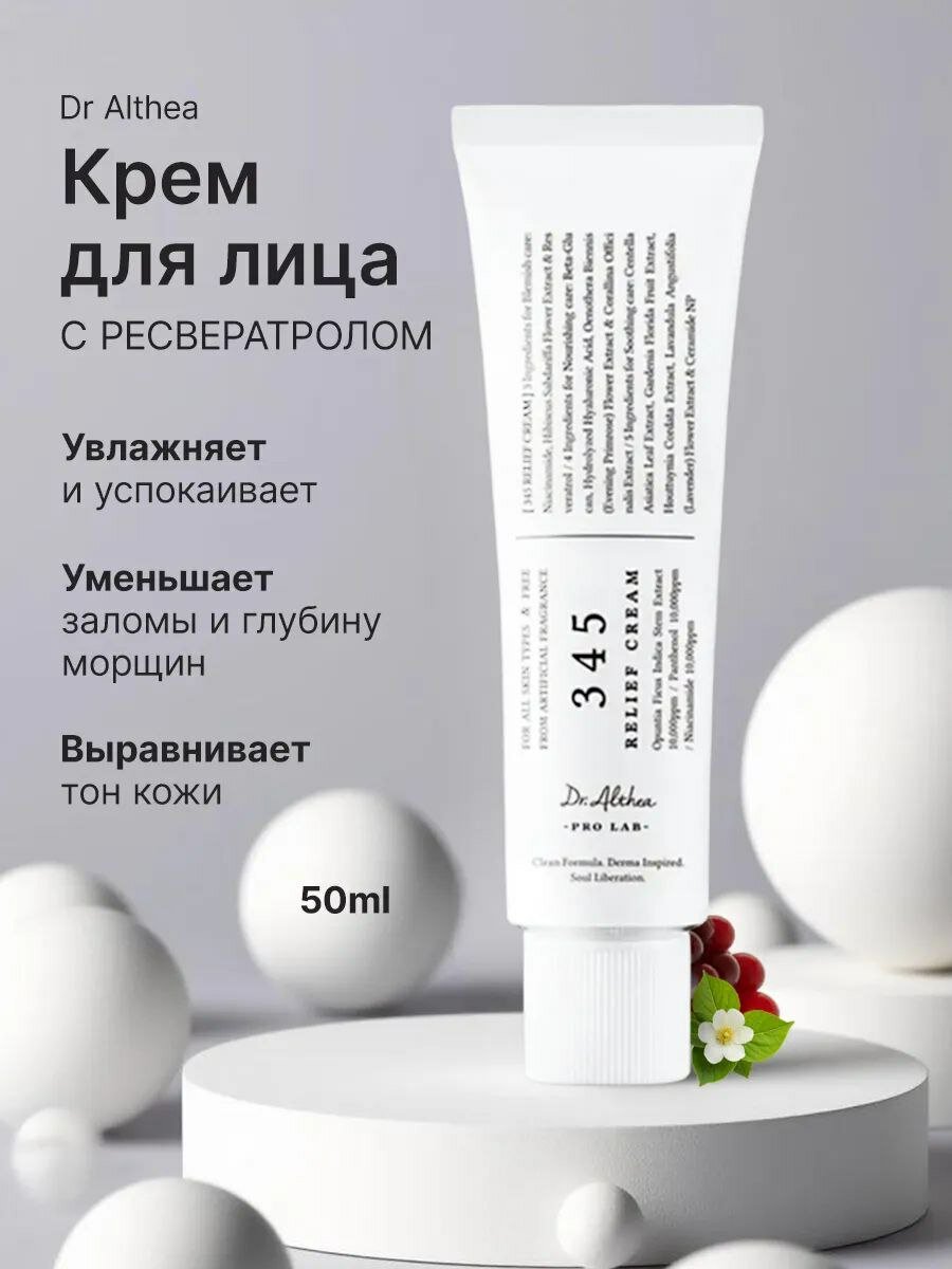 Успокаивающий крем Dr. Althea, 345 Relief, с ресвератролом, 50мл