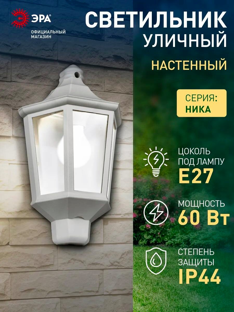 Светильник фонарь уличный настенный фасадный ЭРА НБУ 06 Ника Е27 60Вт 220в ретро