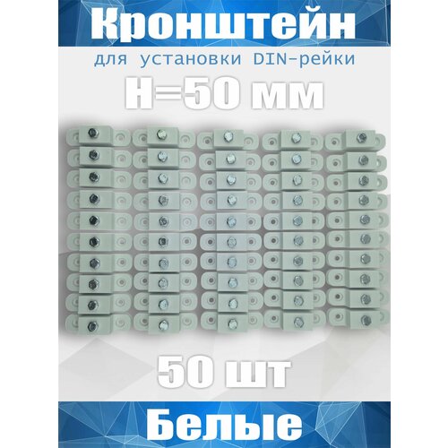 Кронштейн для установки DIN-рейки, высота H50 мм, комплект 50 шт, белый