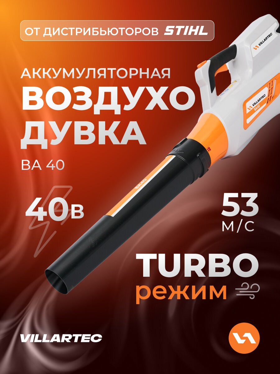 Воздуходувка аккумуляторная 40В VILLARTEC BA40 (без аккумулятора и зарядного устройства)