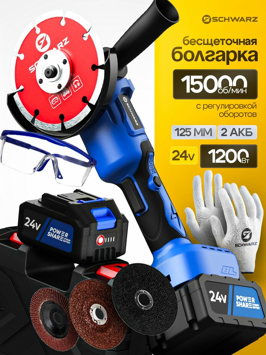 Аккумуляторная болгарка (УШМ) Schwarz диск 125 мм 2 мощных аккумулятора 24В кейс бесщеточная регулировка оборотов