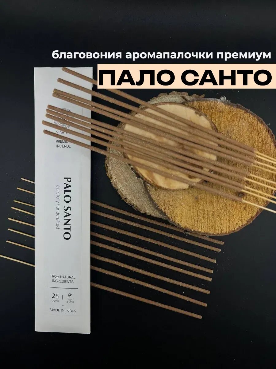 Аромапалочки AROMA MOOD "Пало Санто", Благовония палочки Премиум, Индия