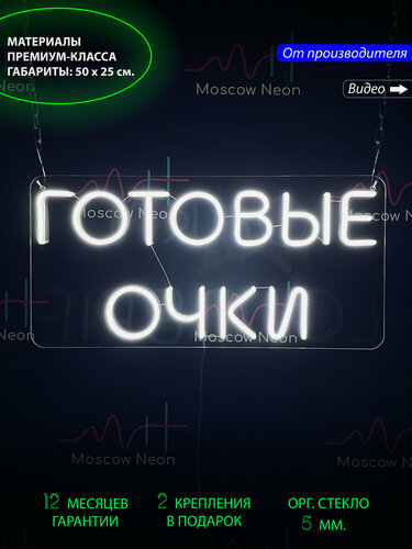 Изображение товара Неоновый светильник, неоновая светодиодная вывеска на стену, "Готовые очки", для магазина оптики, 50 х 25см.