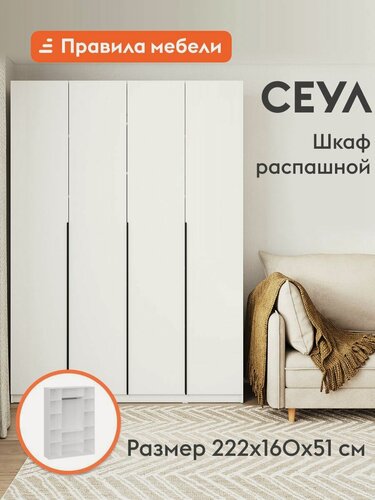 Изображение товара Распашной шкаф для одежды и хранения вещей Сеул, 4 двери, с полками, со штангой, с доводчиками, 160.1х50.6х221.6 см, Белый текстурный