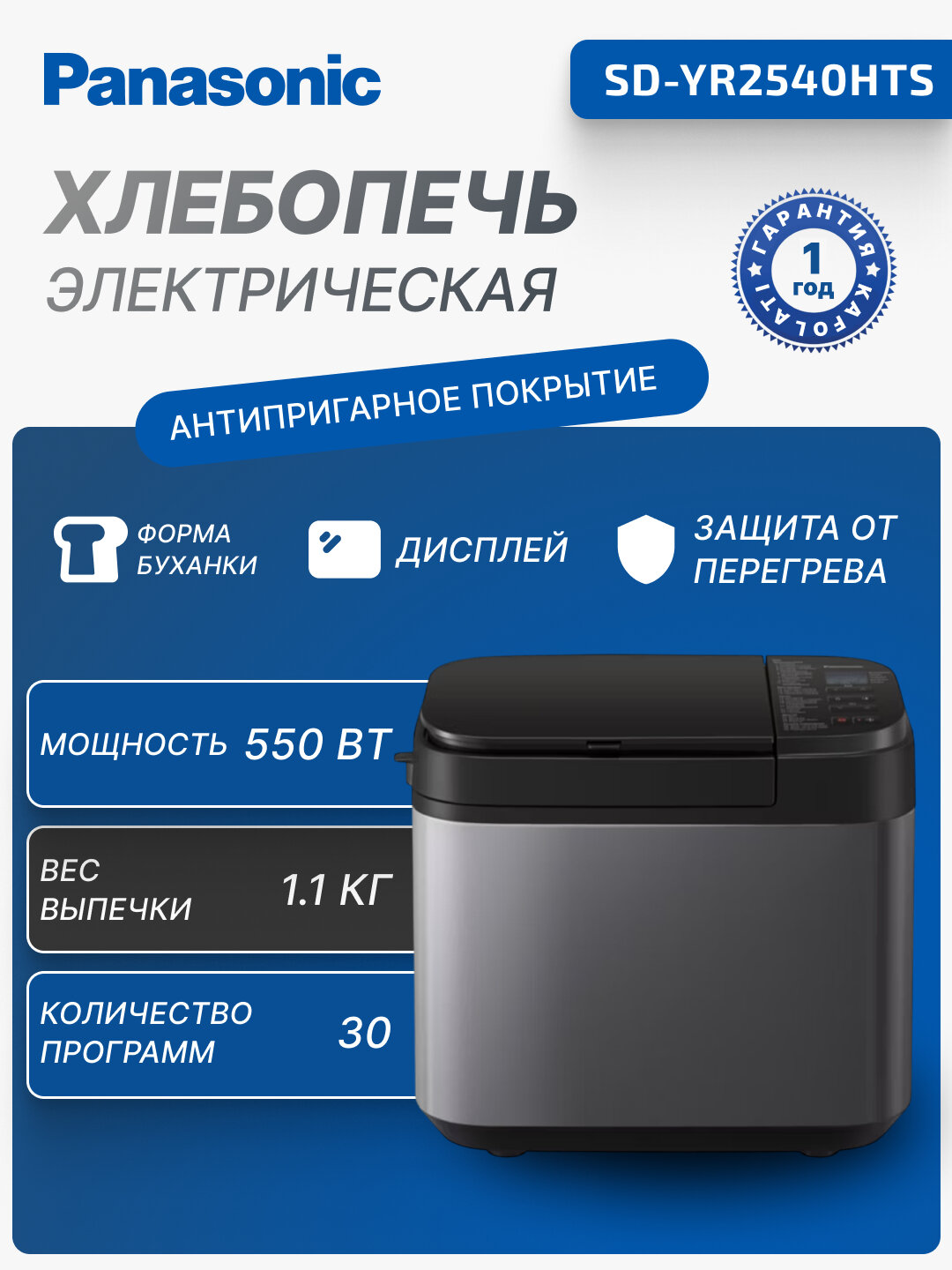 Хлебопечь Panasonic, 550 Вт, 30 программ, 3 цвета корочки, SD-YR2540HTS