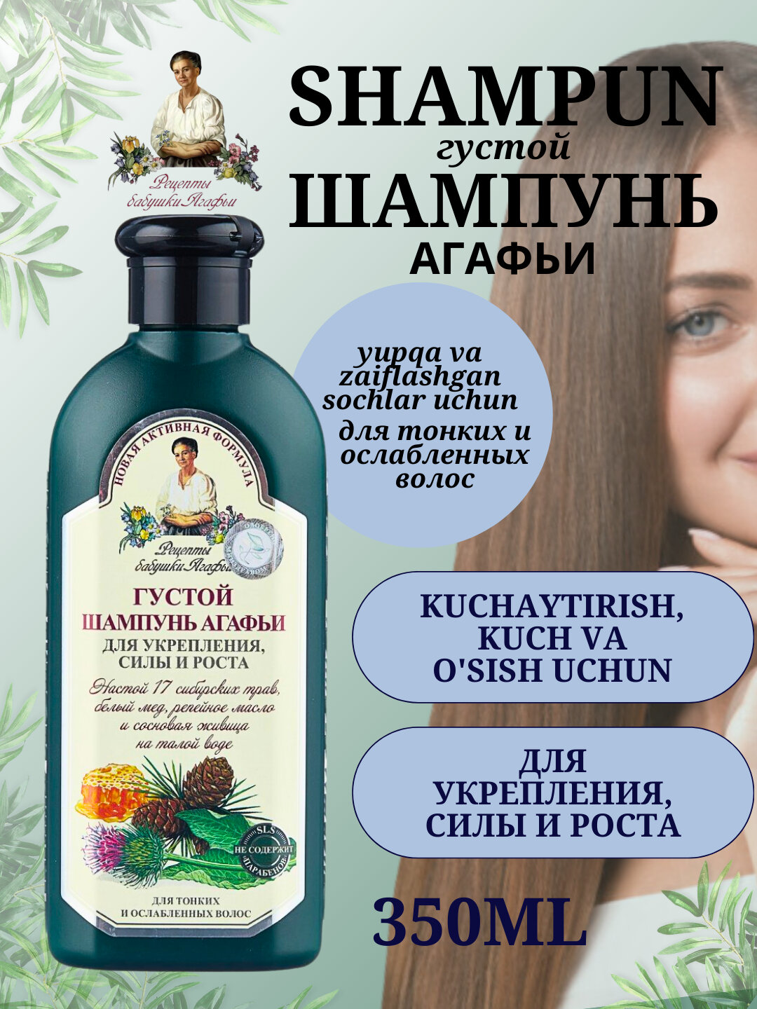 Рецепты бабушки Агафьи / Шампунь Густой Агафьи д/тонких и ослабленных волос, 350 мл / Натура Сиберика / Россия