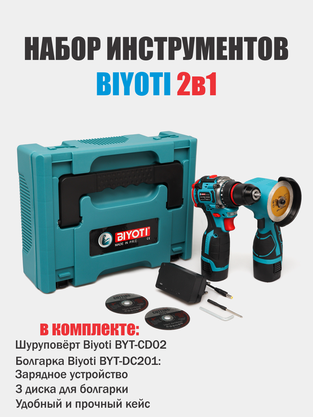 Набор аккумуляторных инструментов Biyoti, BYT-2TS09, дрель-шуруповерт, болгарка