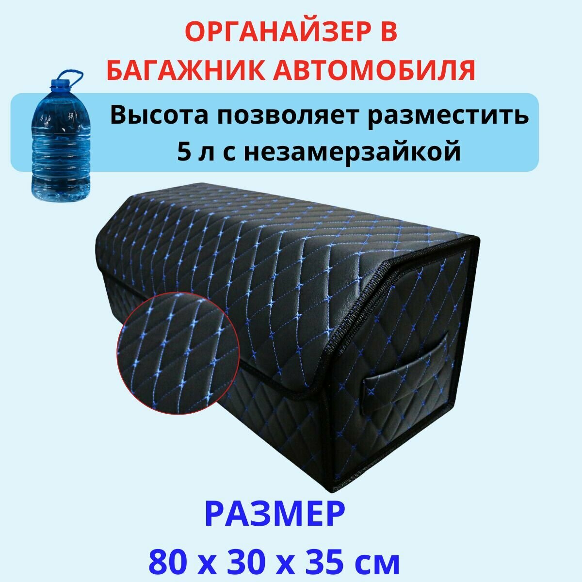 Органайзер для автомобиля 80 см, 80*30*35 см, в багажник органайзер для автомобиля, рисунок фигурный ромб черный/ строчка синяя.