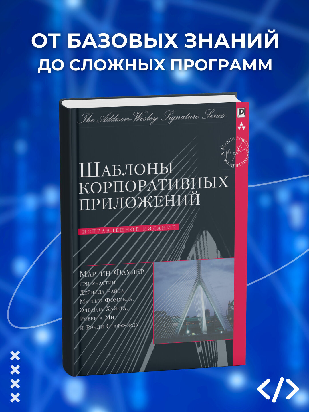 Книга "Шаблоны корпоративных приложений", программирование, 542 стр, 2025 г, черно-белые иллюстрации