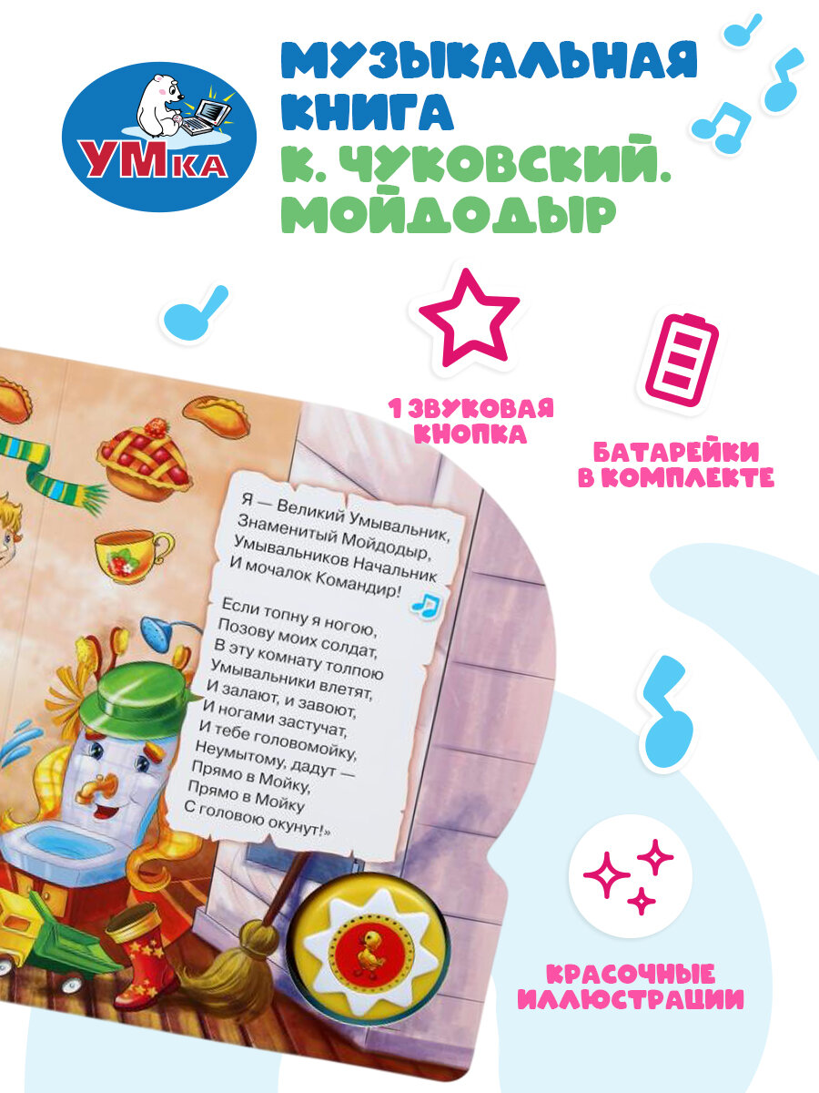 Музыкальная книжка игрушка для малышей Мойдодыр Умка / детская звуковая развивающая книга игрушка — фото 1