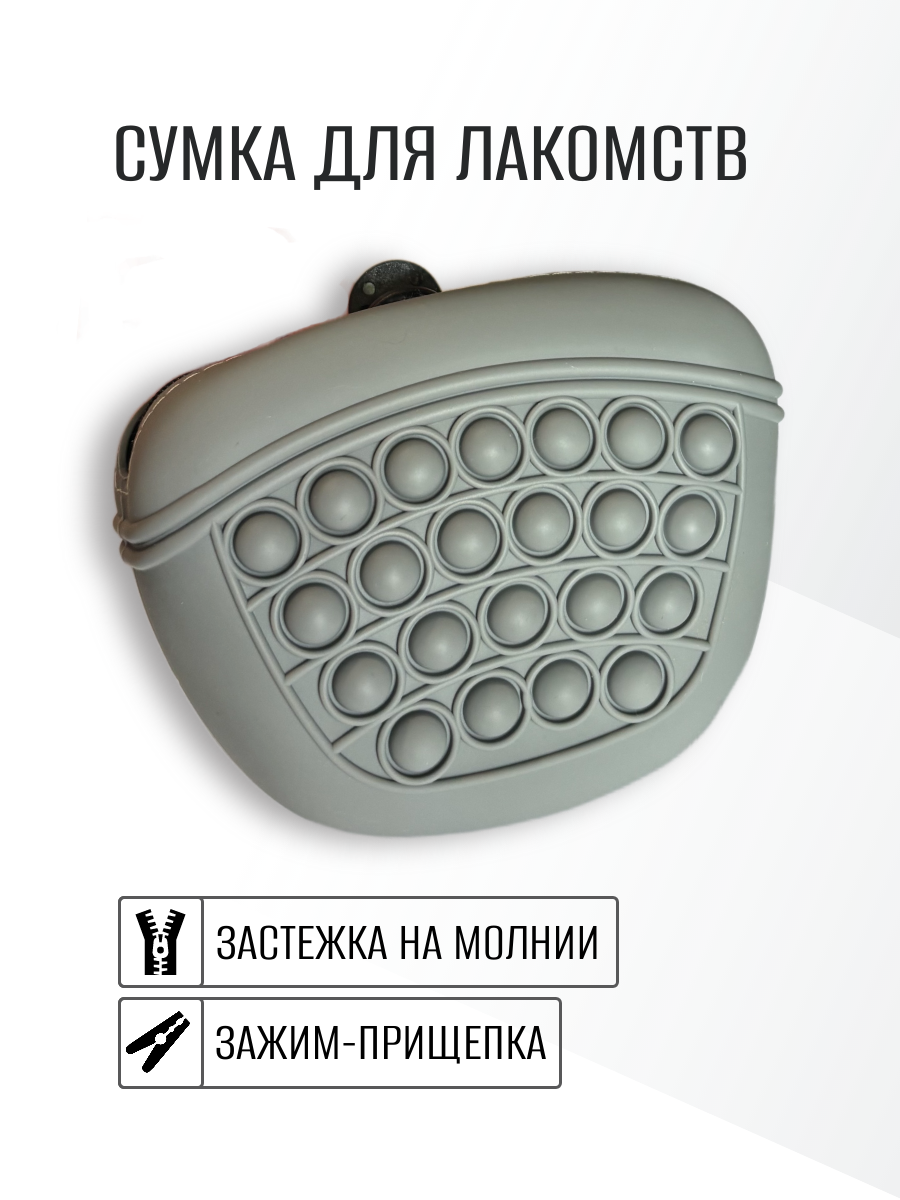 Сумочка для лакомств силиконовая с застежкой на молнии / Сумка для дрессировки / Сумка для собак / Серого цвета