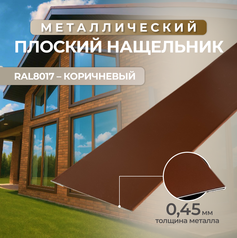 Нащельник плоский коричневый (шоколад) RAL8017 металлический