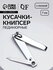 Кусачки книпсер педикюрные, с пилкой, 7 см, назначение: для маник...