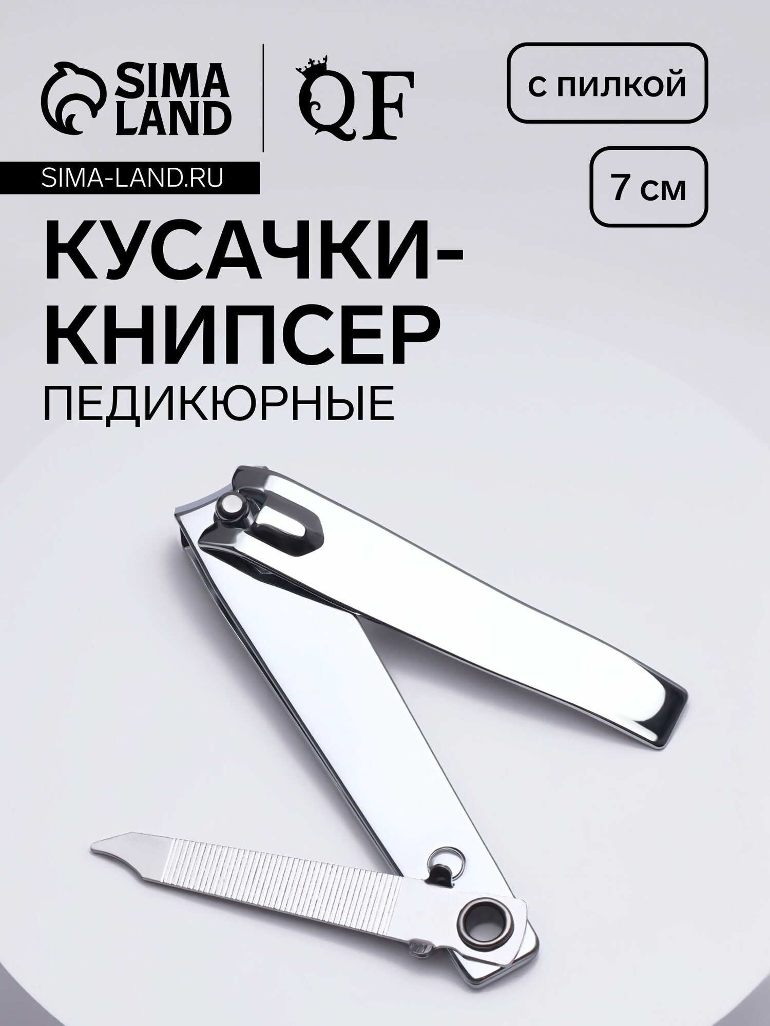 Кусачки книпсер педикюрные, с пилкой, 7 см, назначение: для маникюра