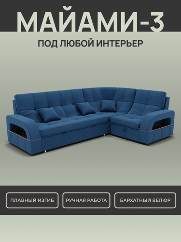 Изображение товара Модульный диван, Майами-3 , Велютта люкс 26, 268х187х97 см, Темно-синий. Велюр, ППУ, ДВП, Дерево, механизм Венеция.