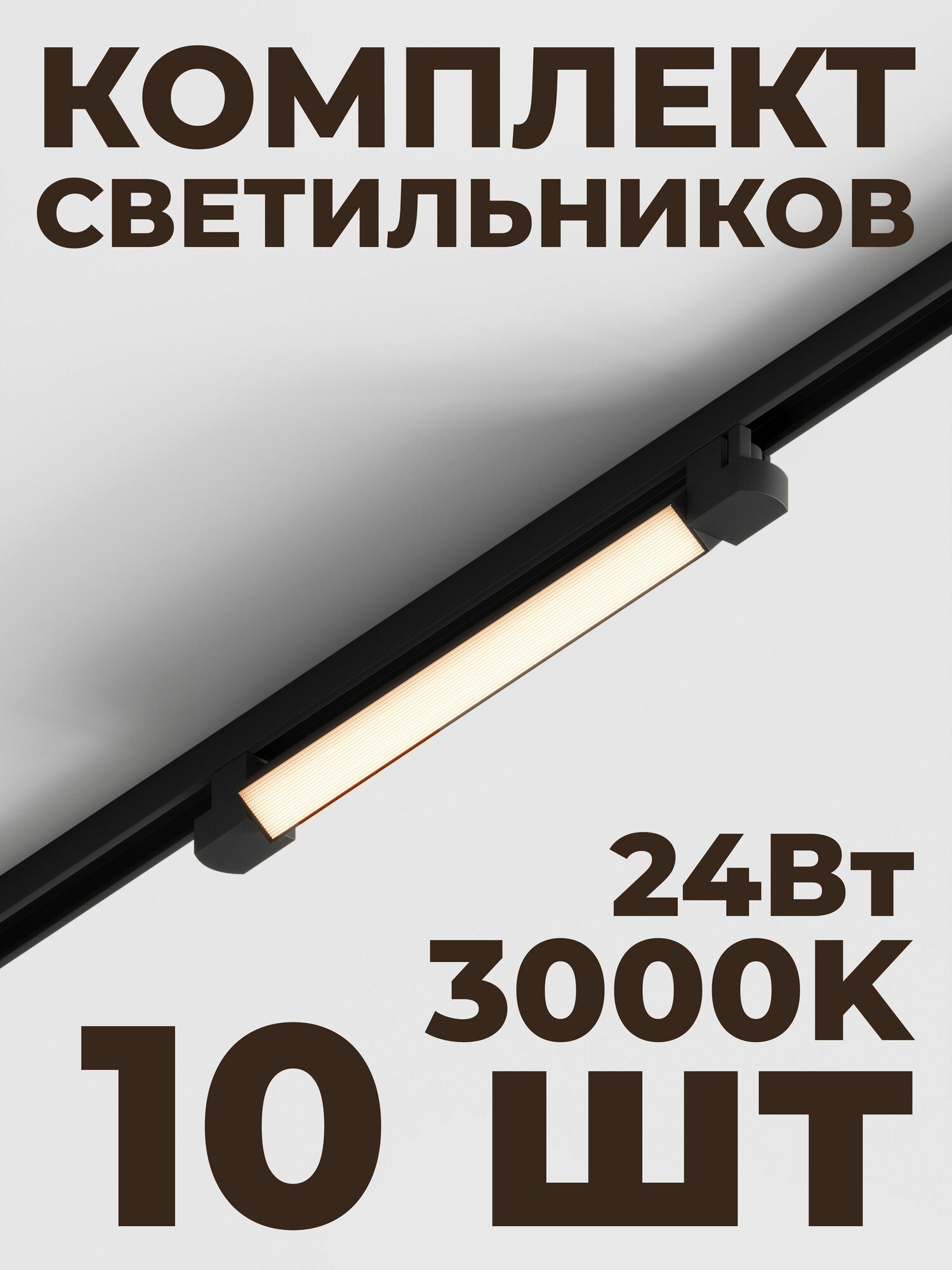 Трековый линейный светильник Skylite HSBL_0021 Однофазный, 477мм-3000К, 24Вт, чёрный (комплект 10 шт)