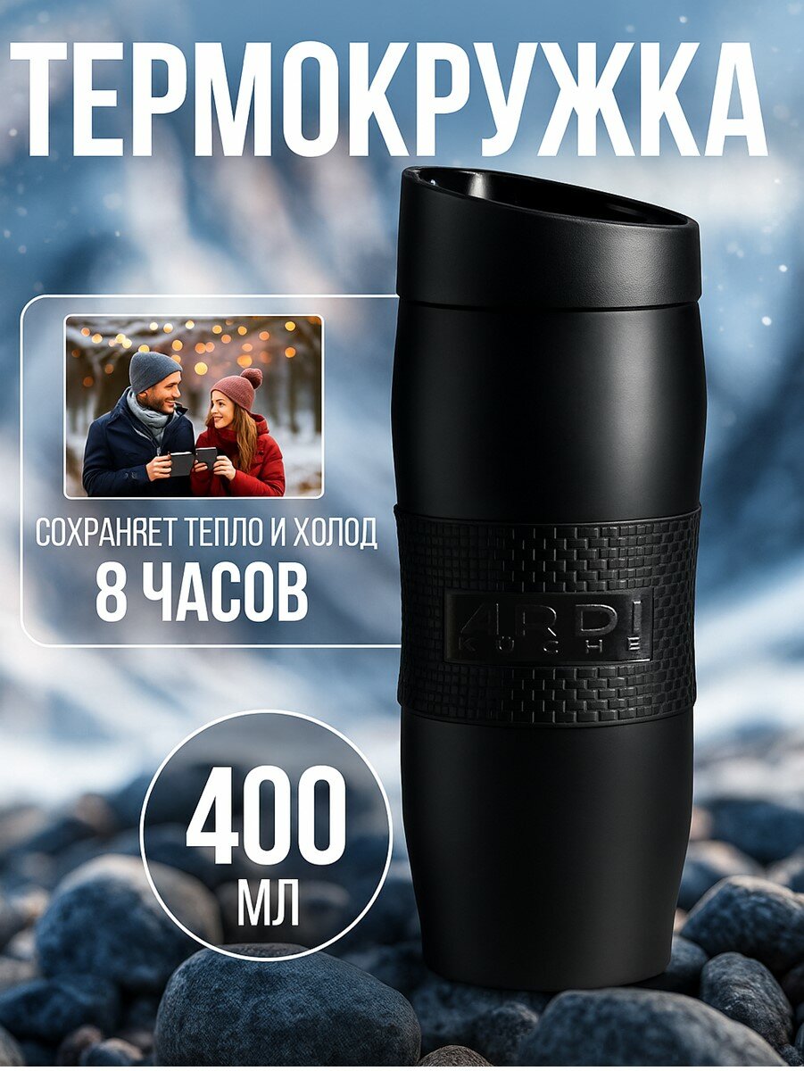 Термокружка для кофе и чая 400 мл ARDI Kuche AR-22 c силиконовым держателем черная