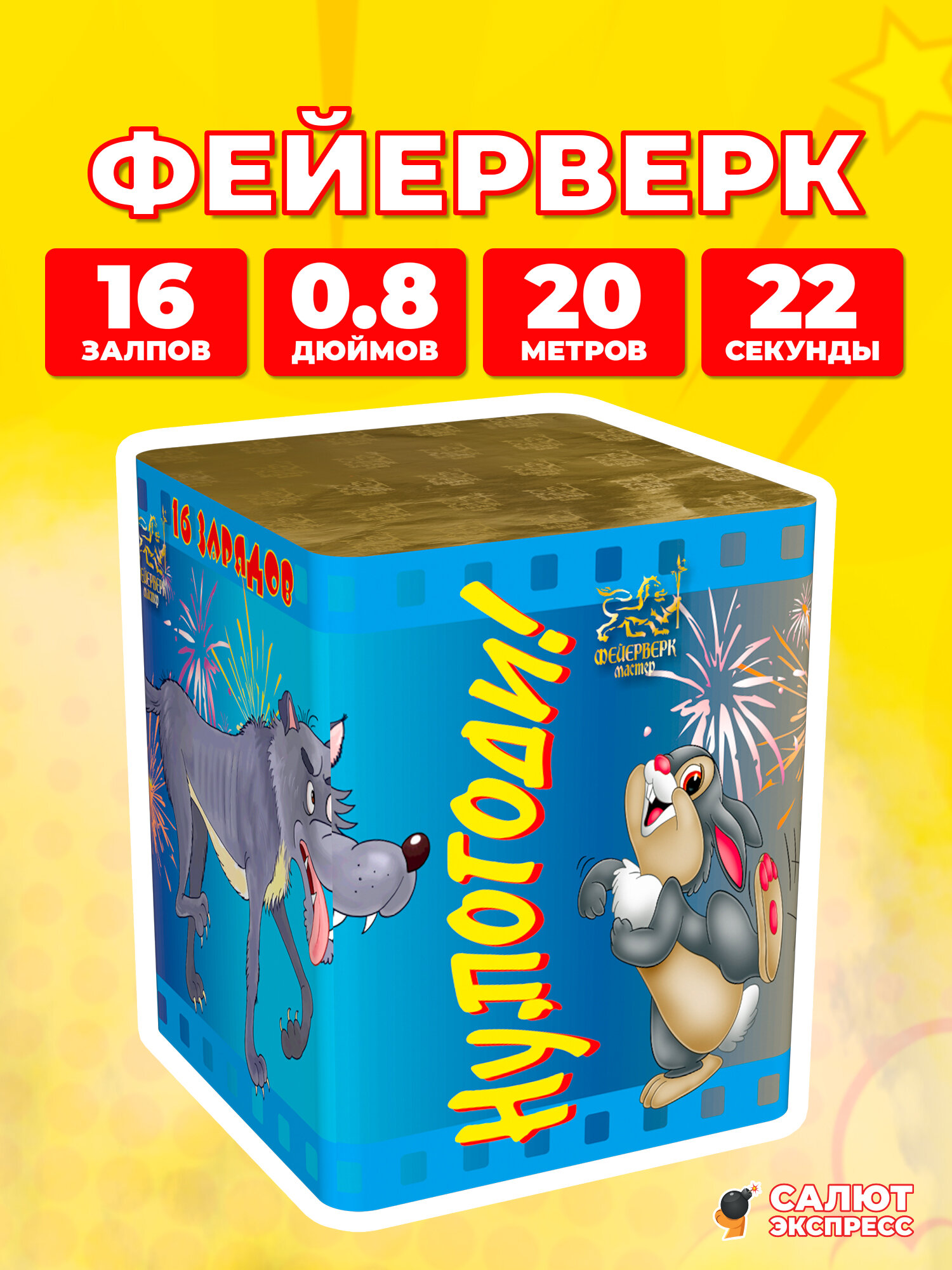 Салют фейерверк Ну погоди, 16 залпов, 0.8 дюймов, P8006