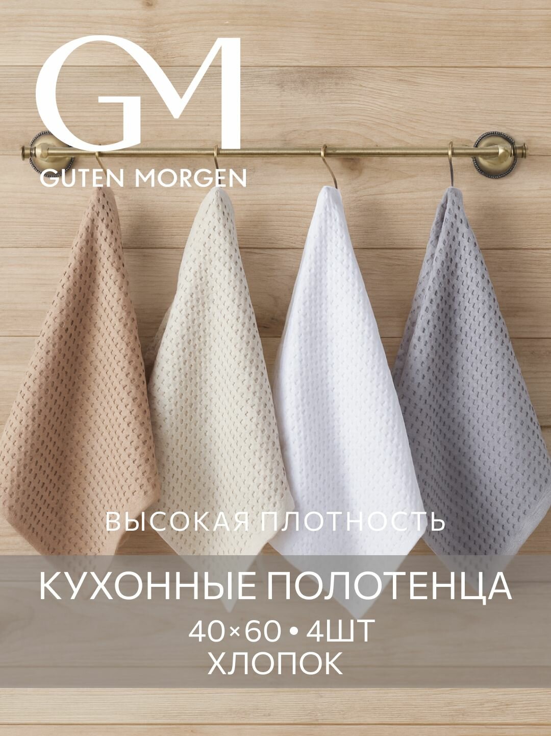 Набор кухонных вафельных полотенец GM Тессера 40х60 см (4 шт.)
