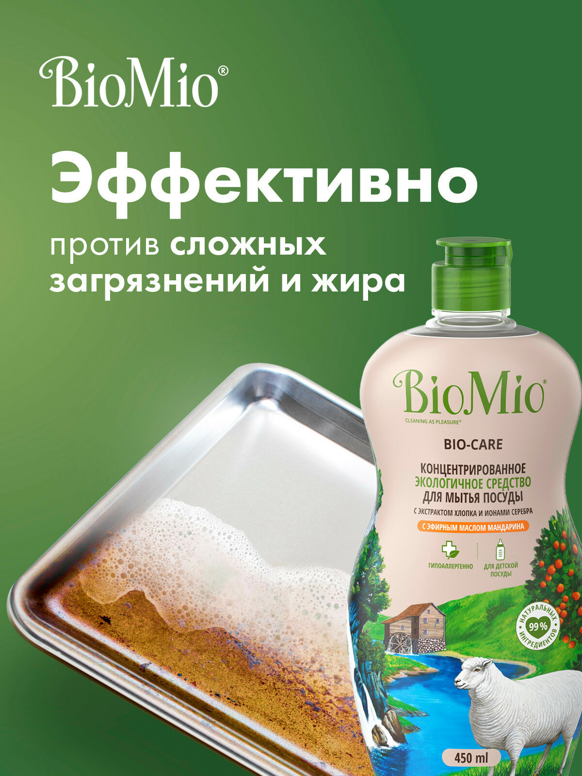 Средство для мытья взрослой и детской посуды BioMio, с эфирным маслом мандарина, 450 мл — фото 1