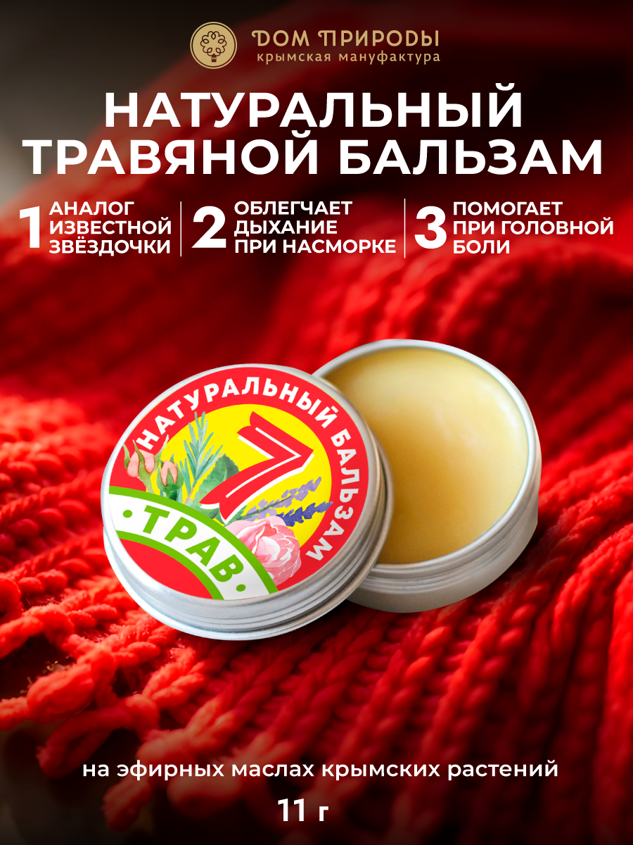 Бальзам Мануфактуры Дом Природы "7 Трав", звездочка, натуральный, 11г