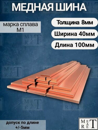 Изображение товара Медная шина М1т толщина 8мм, ширина 40мм, длина 10см медная полоса, шина медная электротехническая
