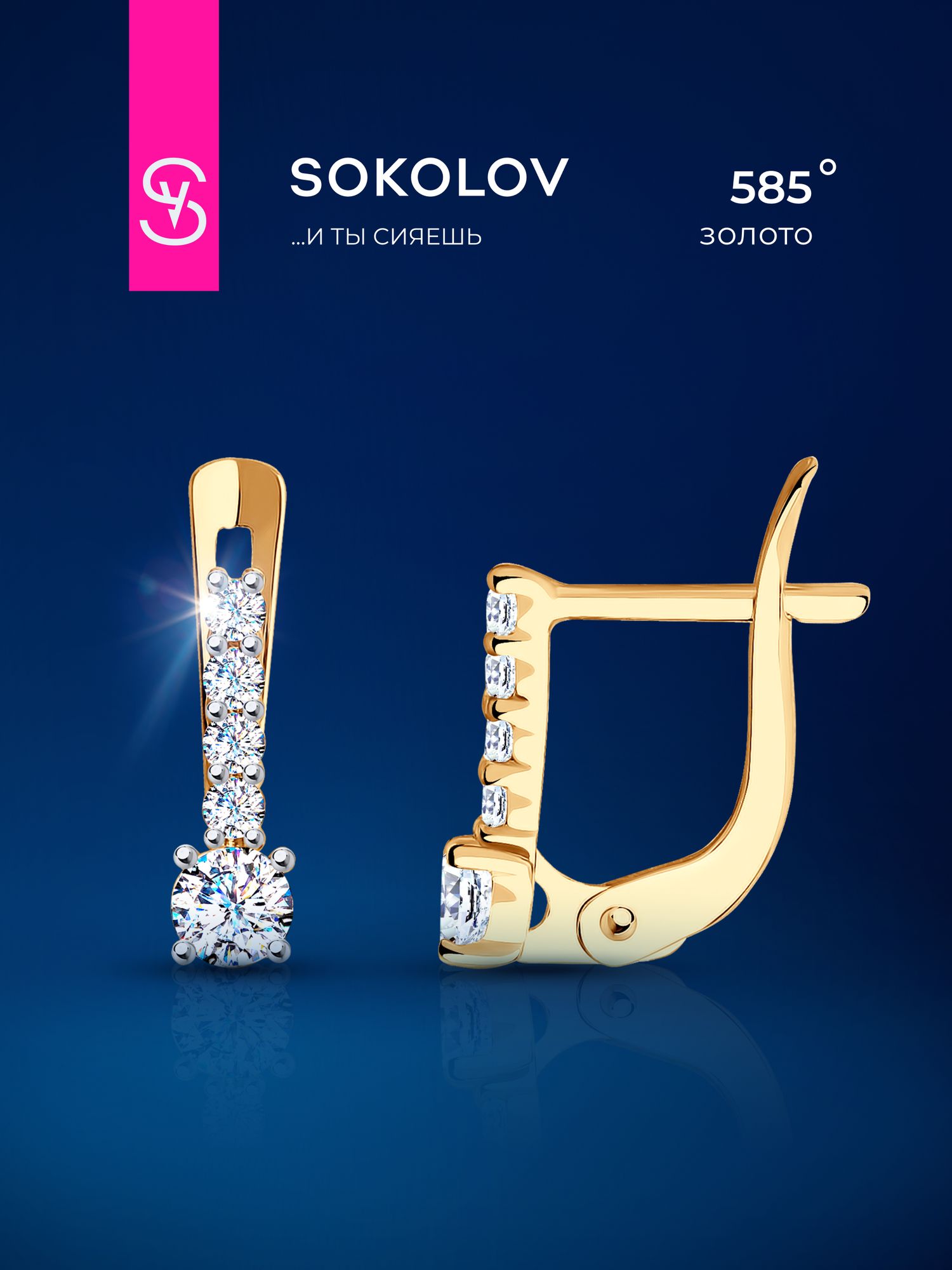 Серьги SOKOLOV, красное золото, 585 проба, фианит