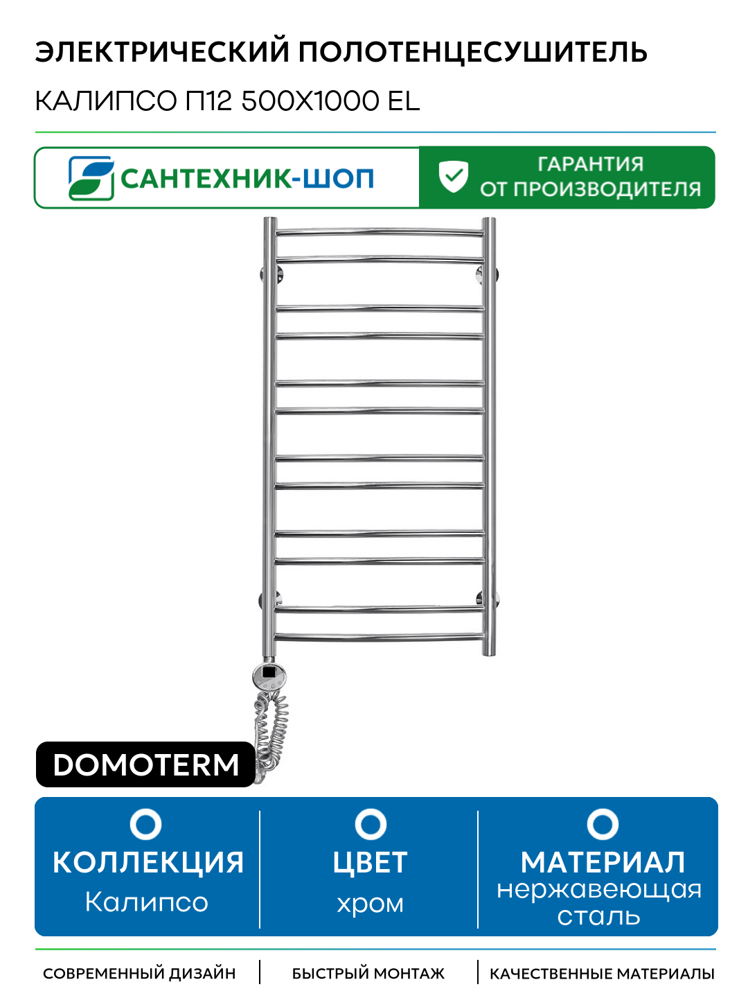 Электрический полотенцесушитель Domoterm Калипсо П12 500x1000 EL нержавеющая сталь