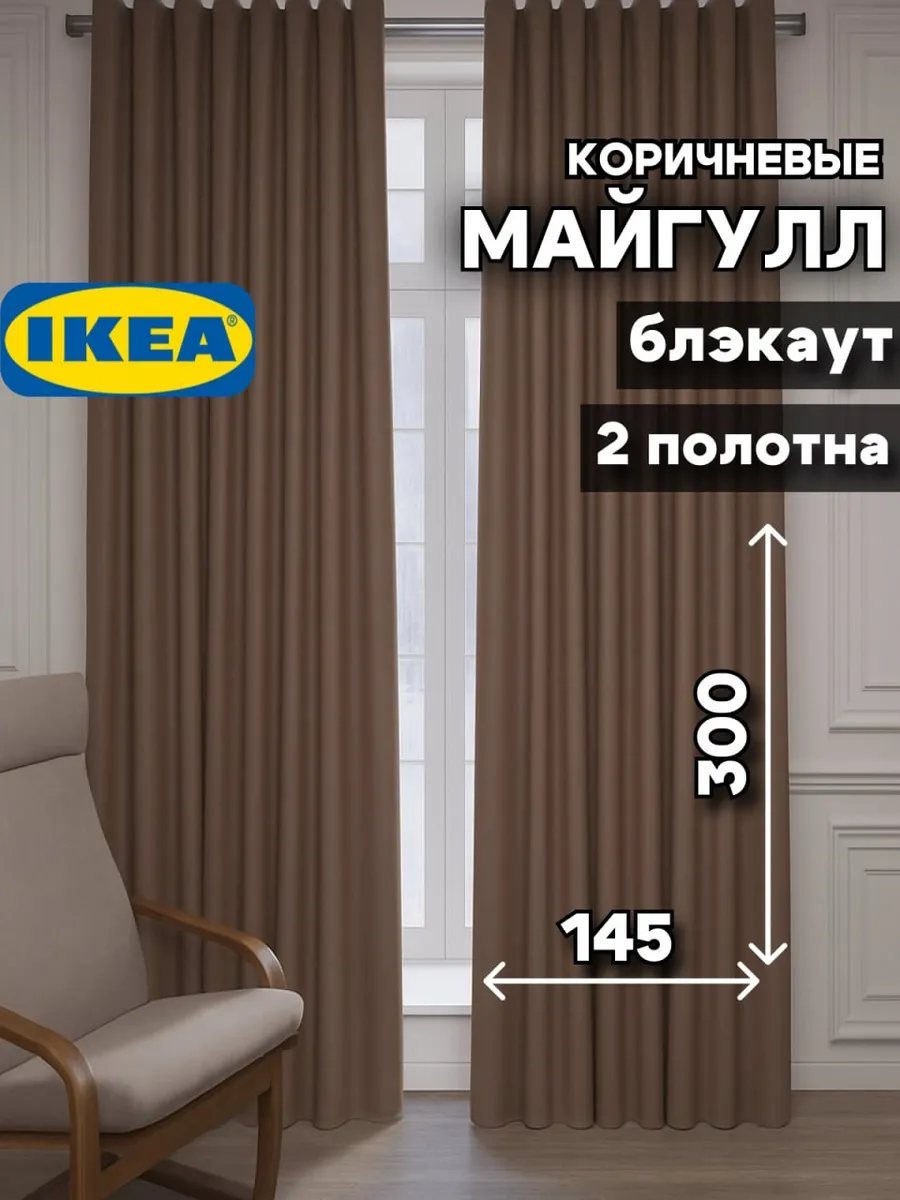 Шторы блэкаут МАЙГУЛЛ ИКЕА шторы на ленте 145х300 см 2 шт серо-коричневый