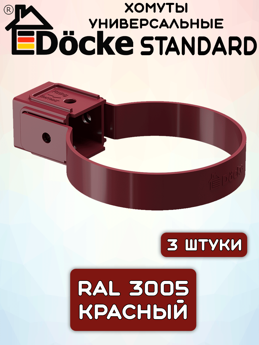 3 штуки хомутов для трубы ПВХ Docke Standard красные (RAL 3005) держатель трубы Дёке Стандарт