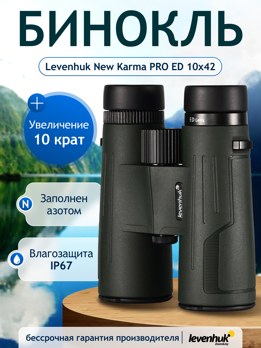 Бинокль Levenhuk New Karma PRO ED 10x42