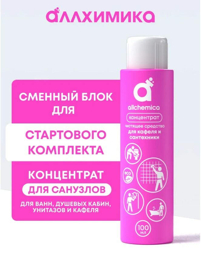 Чистящее средство для очистки сантехники и кафельной плитки КОНЦЕНТРАТ Аллхимика, 100 мл.
