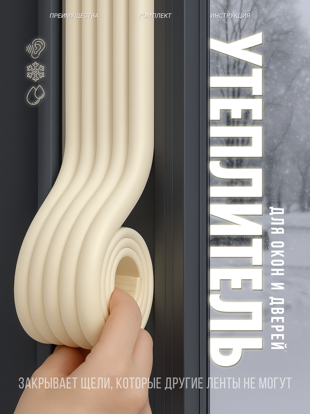 Утеплитель для окон, самоклеящаяся лента для герметизации, утепления окон, Изолента 8см * 2 м, 1 шт.