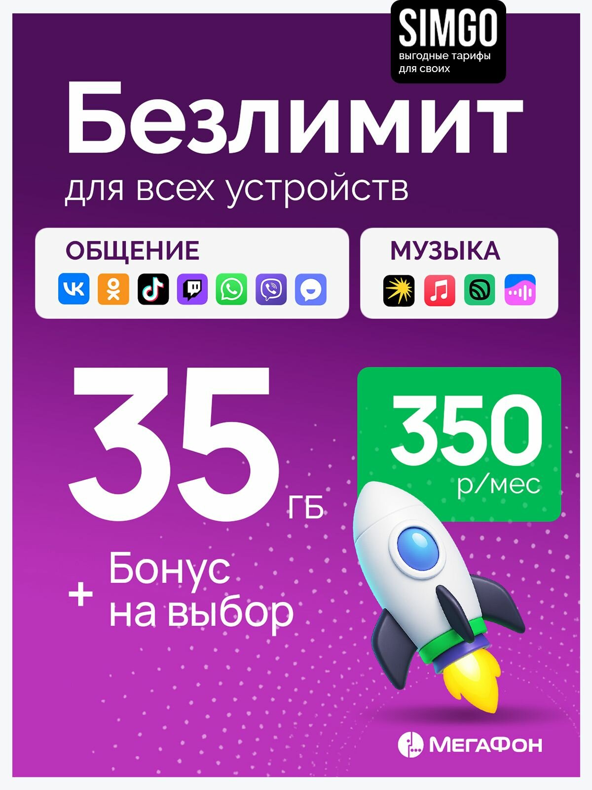 МегаФон Сим-карта для интернета 35-60 Гб. Sim-карта Вся Россия. Идеально для устройств модема.