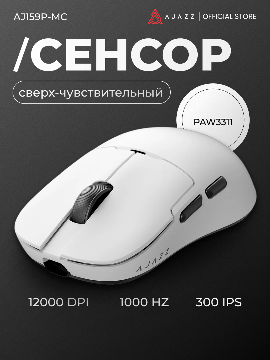 Игровая беспроводная мышь AJAZZ AJ159P MC, белая, док-станция, PAW3311, 3 режима подключения, 400 мАч — фото 1
