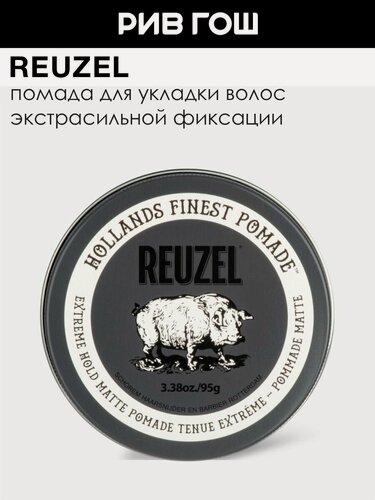 Изображение товара REUZEL Extreme Hold Matte Pomade Pig Помада для волос муж. сверхсильной фиксации, 95 г
