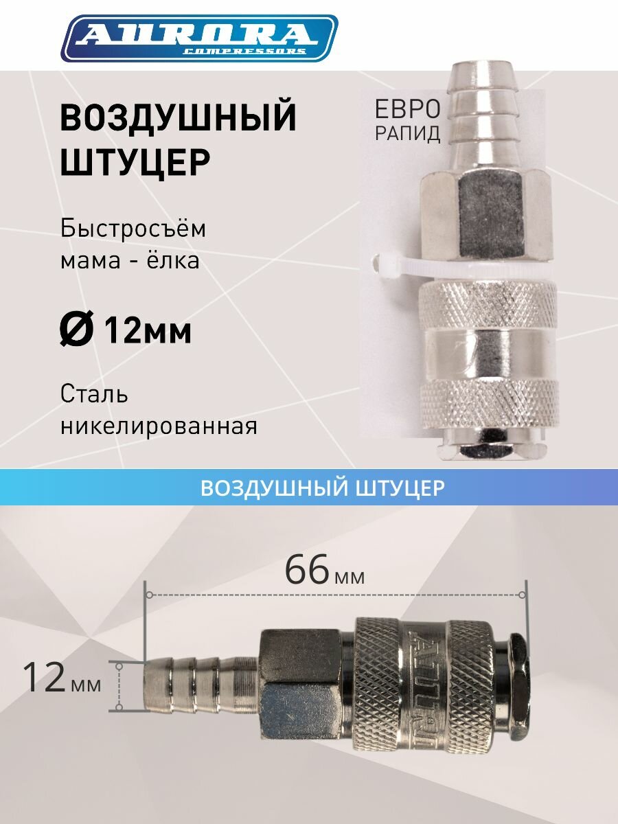 Быстросъем для пневмоинструмента Aurora мама ёлка d.12мм F, никелированная сталь, (штуцер БРС), уп. 1шт