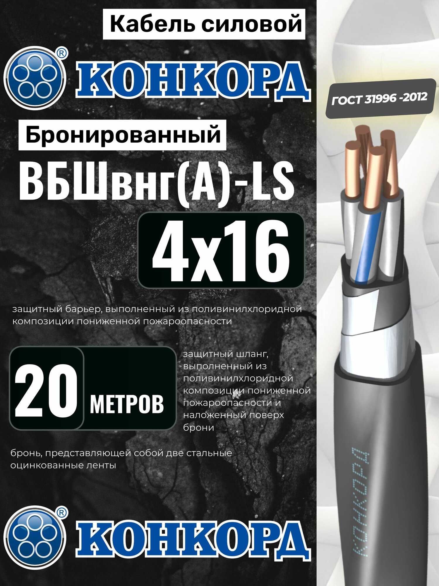 Кабель бронированный ВБШвнг(А)-LS 4х16 (N) 20м Конкорд