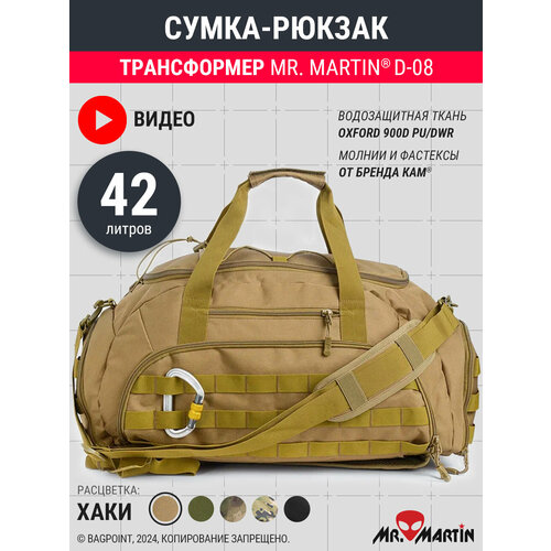 Сумка-рюкзак трансформер Mr. Martin D-08 Хаки 42л