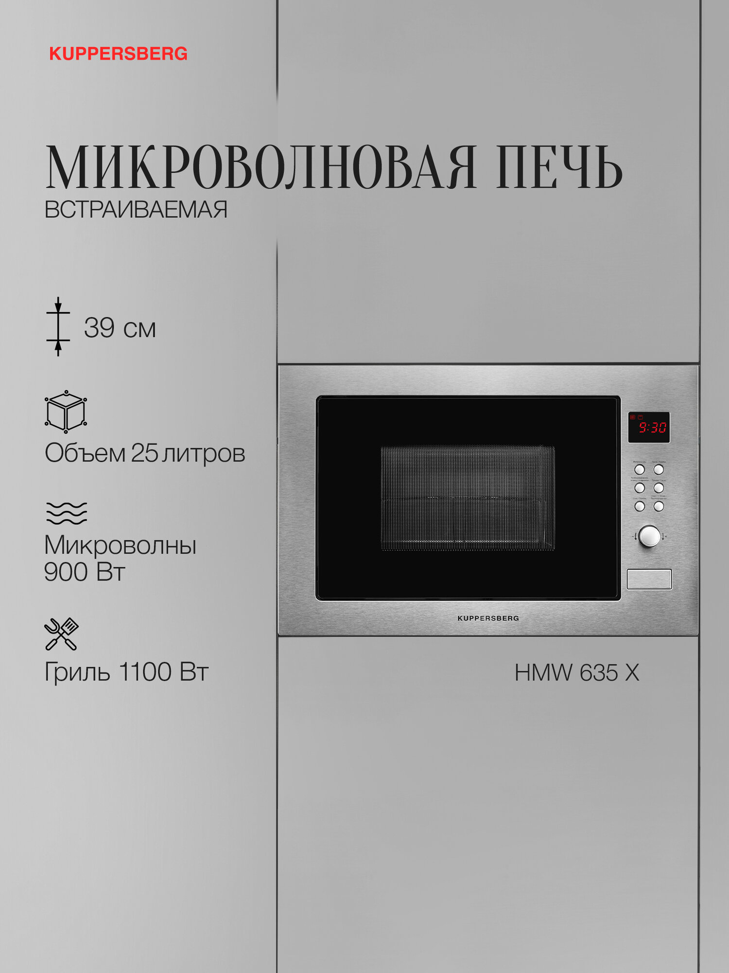 Микроволновая печь встраиваемая Kuppersberg HMW 635 X (Модификация 2025 года)
