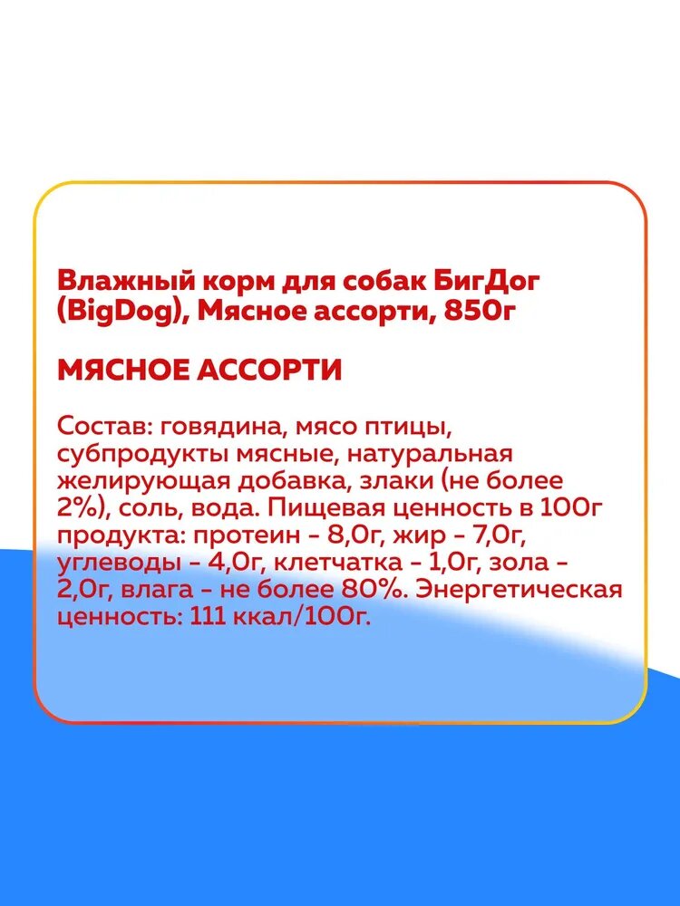 Влажный корм для собак Зоогурман "BIG DOG" Мясное ассорти ж/б 850гр — фото 1