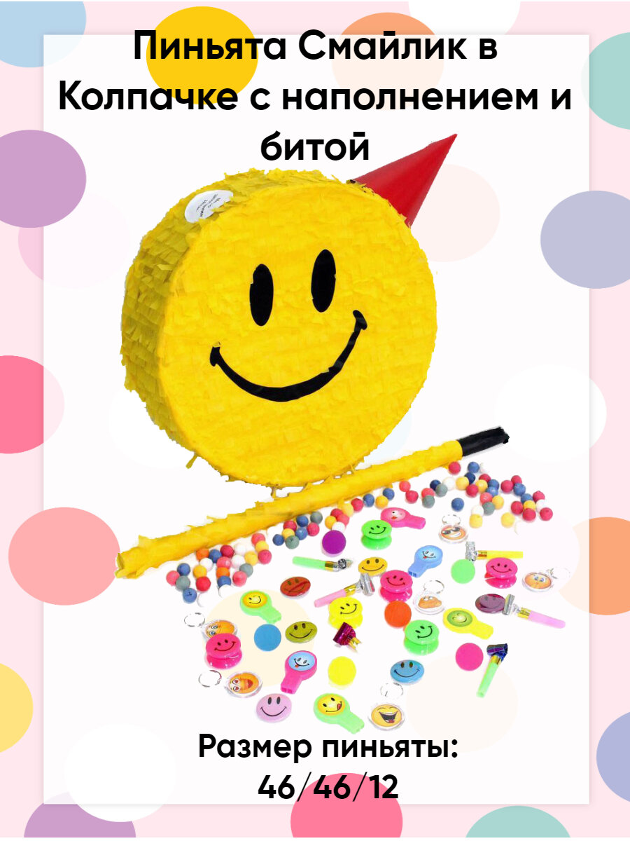 Пиньята Смайл в колпачке с наполнением и битой для разбивания — фото 1