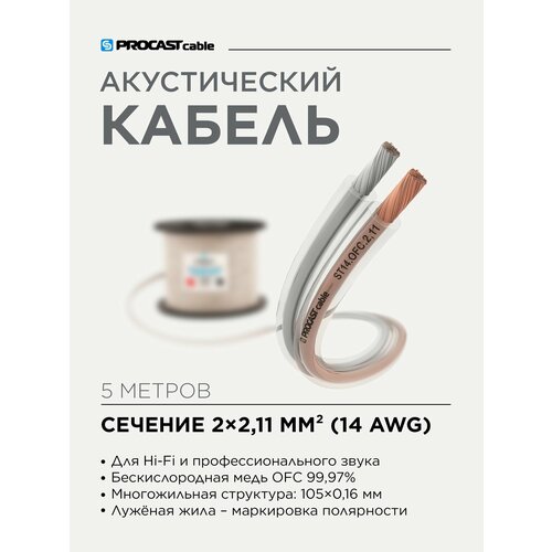 Инсталляционный Hi-Fi акустический кабель 2х2, 11mm² в прозрачной изоляции PROCAST Cable ST 14. OFC 5м