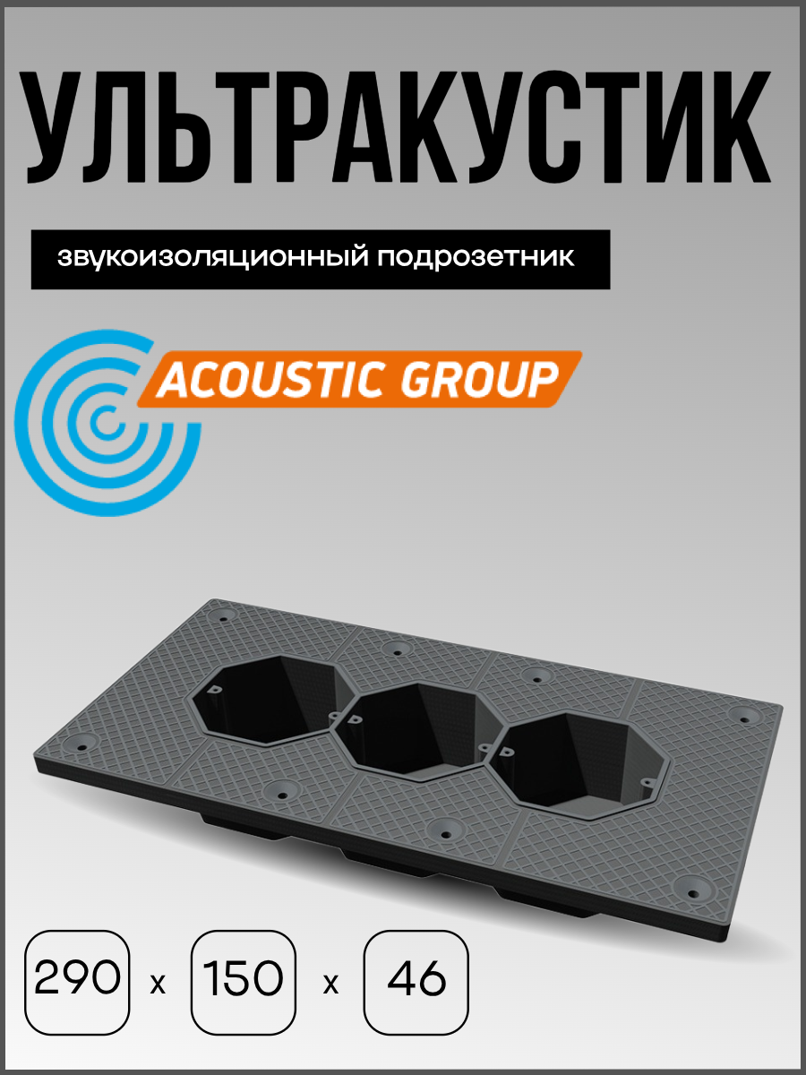 Звукоизоляционный подрозетник Acoustic Group  Ультракустик   3 секционный  серый