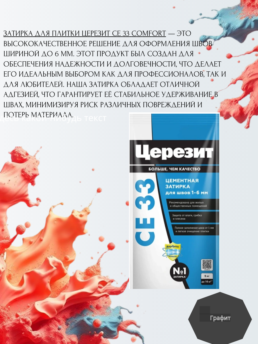 Церезит СЕ 33 Comfort - Затирка для узких швов (до 6 мм)