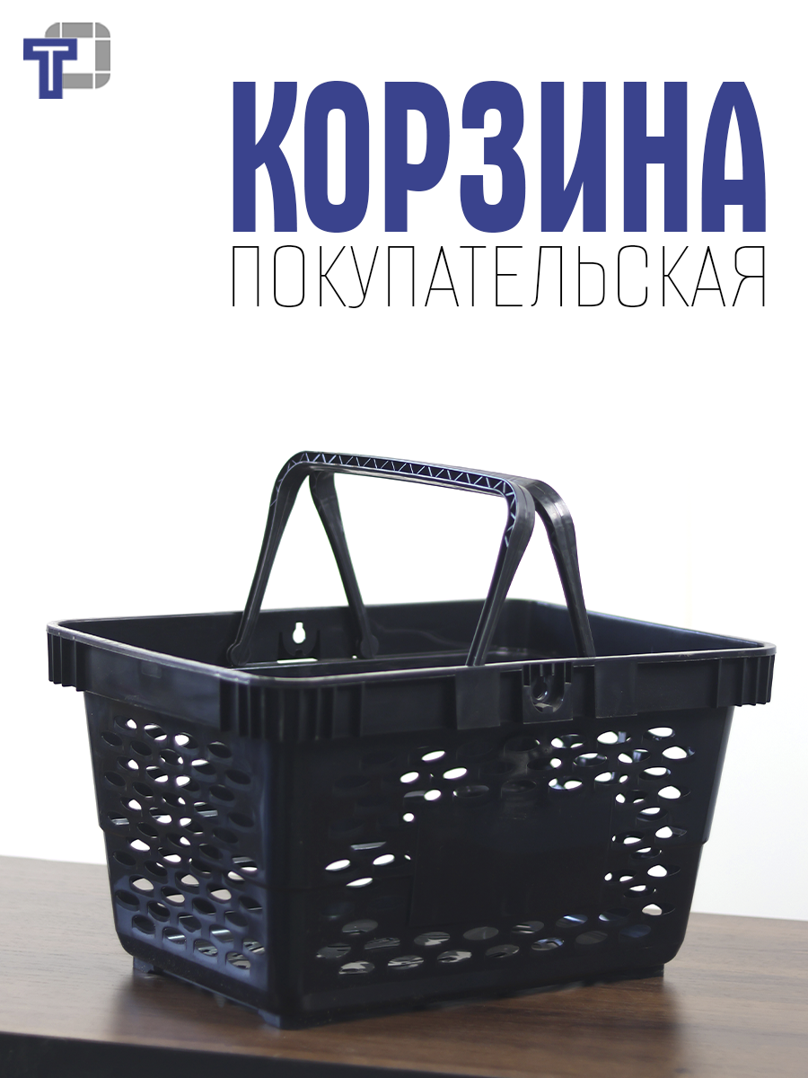 Корзина покупательская пластиковая с ручками 20 л цвет чёрный-2шт