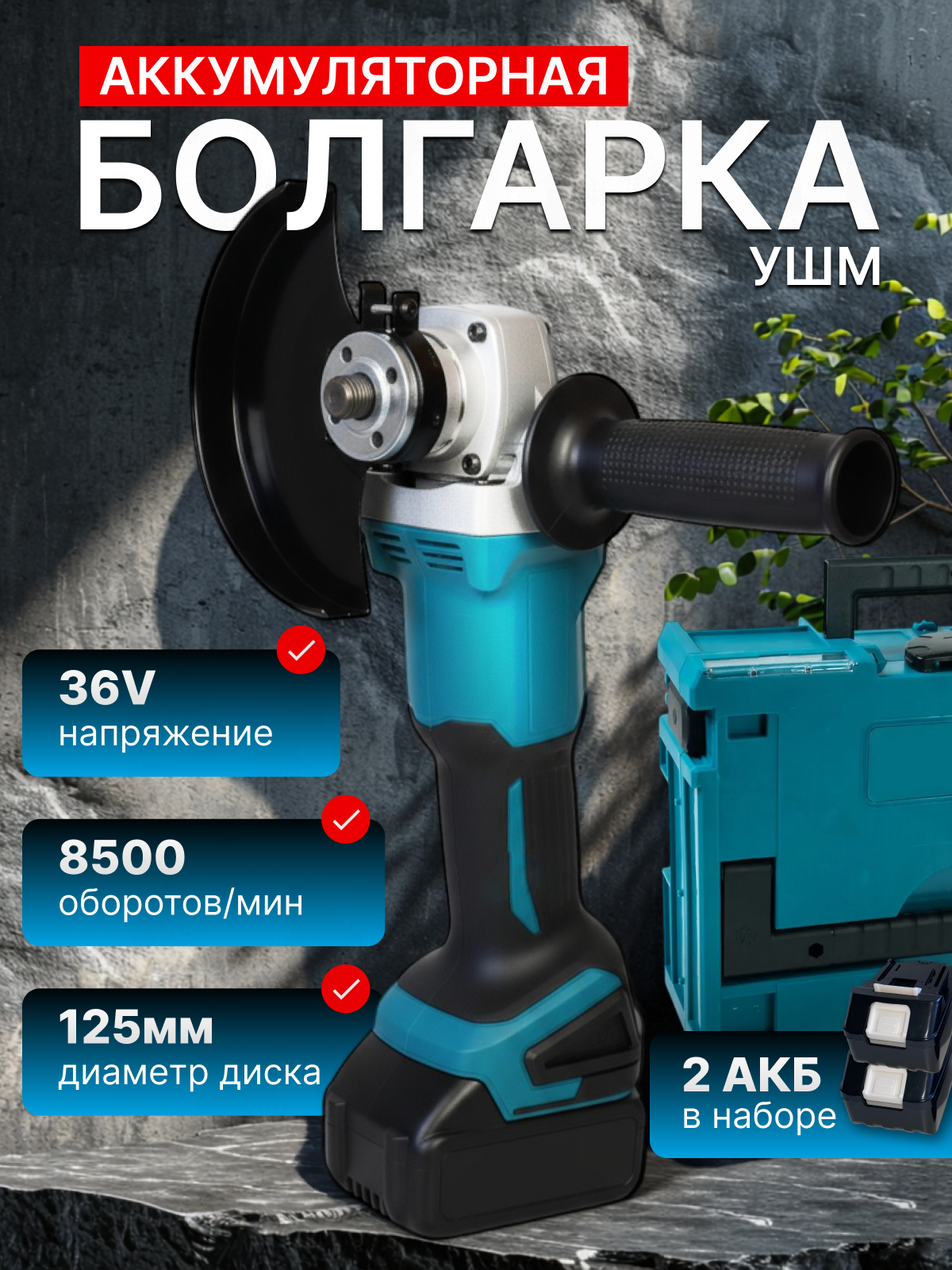 Болгарка аккумуляторная УШМ Угловая шлифовальная машина аккумуляторная 2 АКБ диски в комплекте