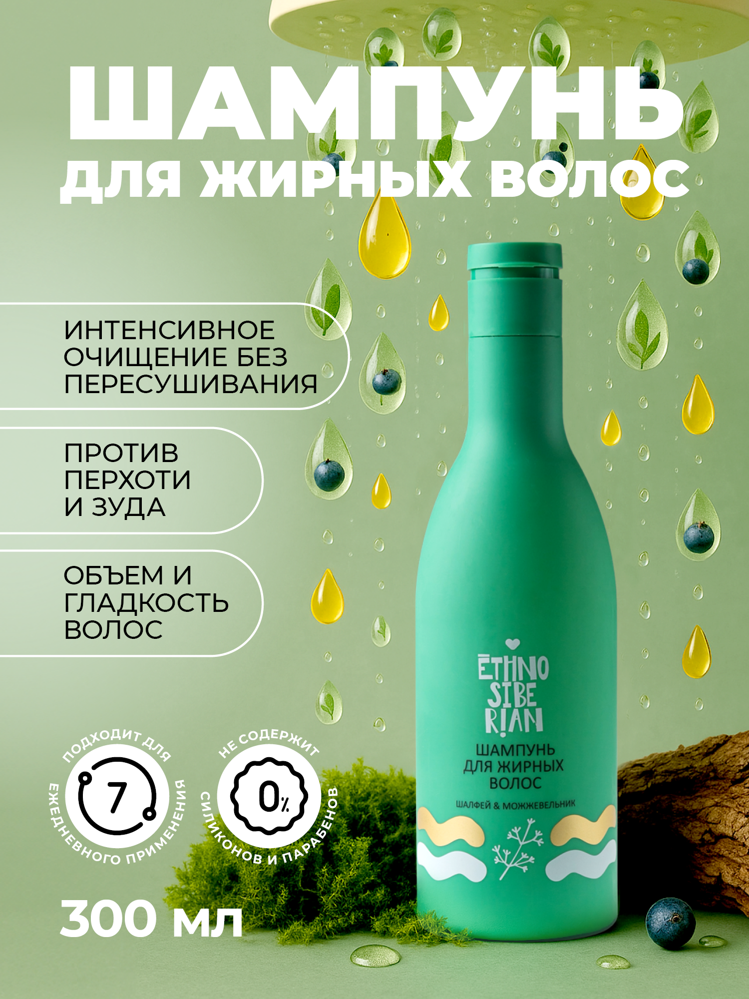 Шампунь женский для мягкого очищения жирной кожи головы EthnoSiberian шалфей и можжевельник, 300 мл