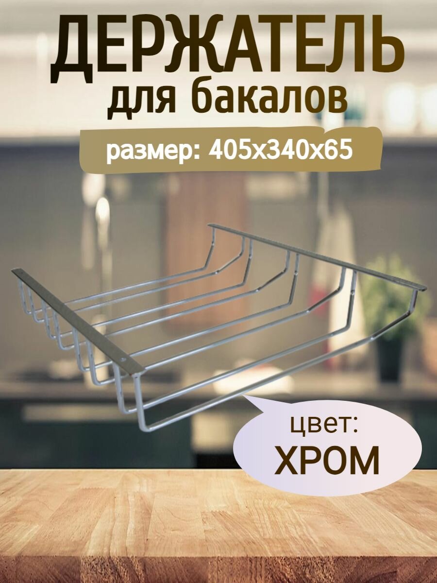 Держатель для бокалов подвесная четыре секции размеры 405х340х65м